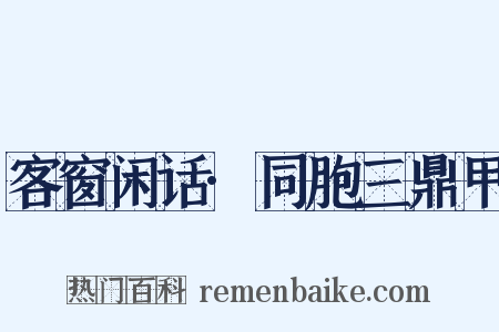 客窗闲话·同胞三鼎甲是什么意思的图片